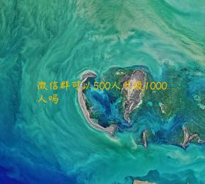 微信群可以500人升级1000人吗