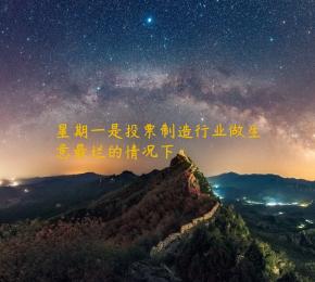 星期一是投票制造行业做生意最烂的情况下