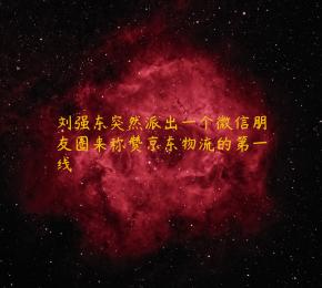 刘强东突然派出一个微信朋友圈来称赞京东物流的第一线